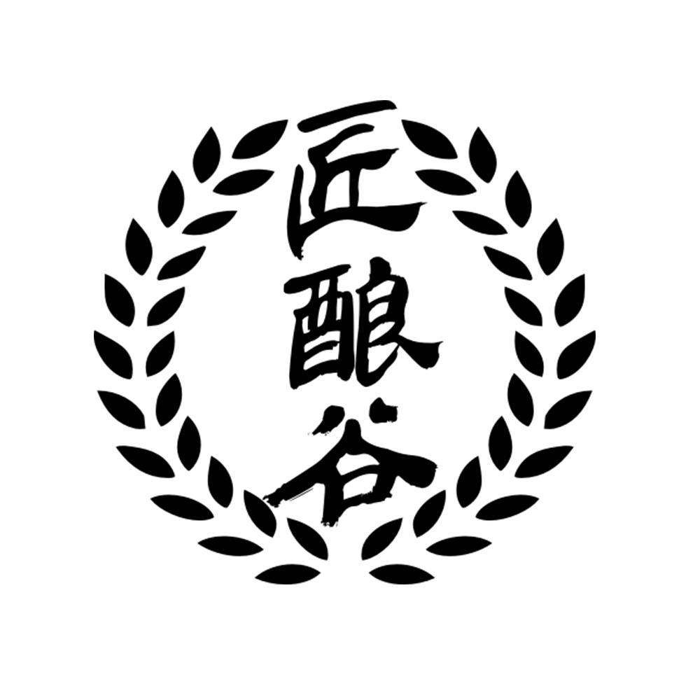 匠酿谷