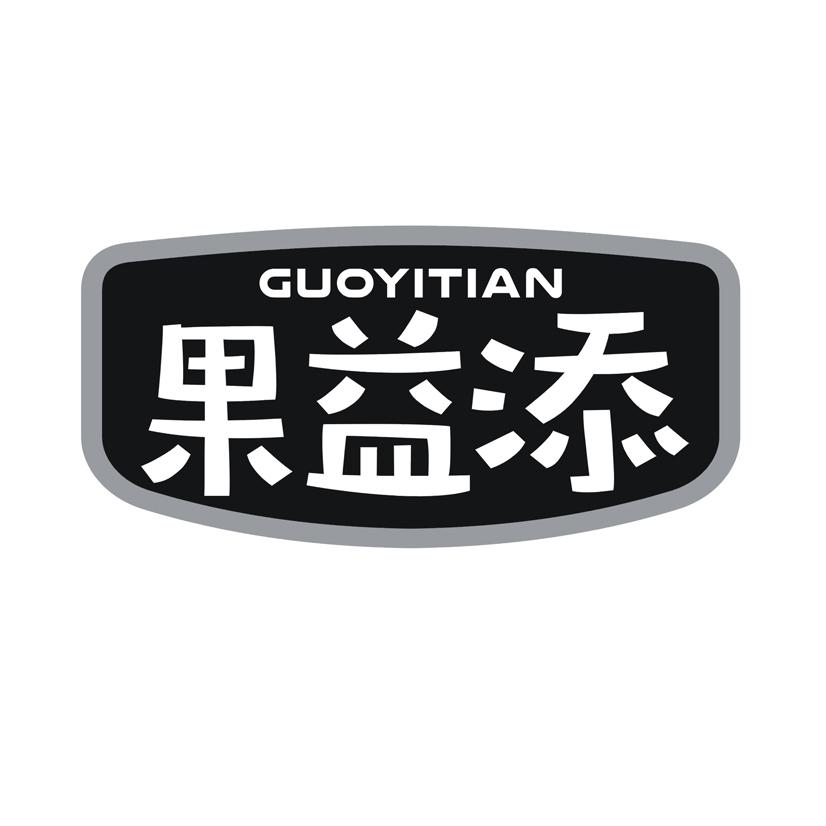 果益添