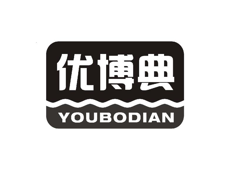 优博典