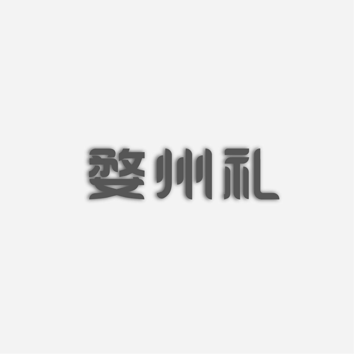 婺州礼