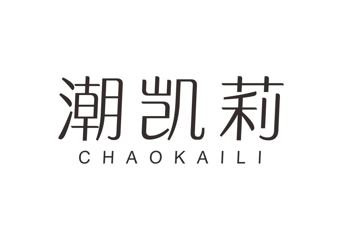 潮凯莉