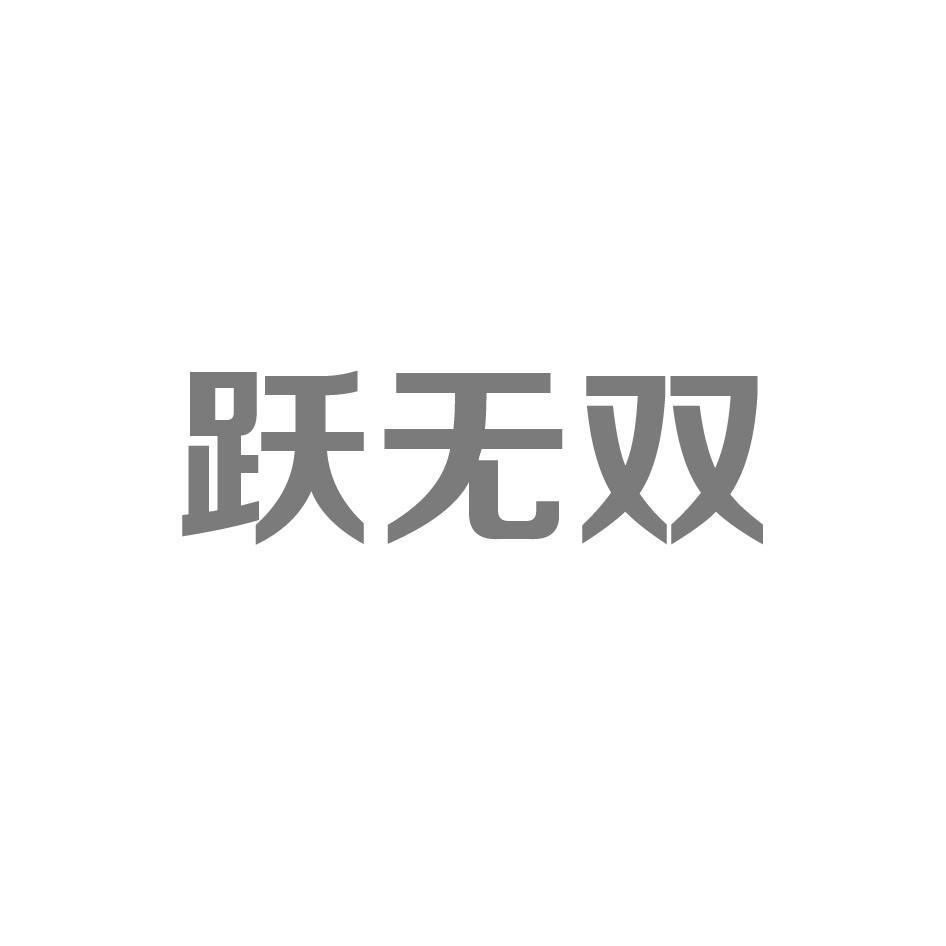跃无双