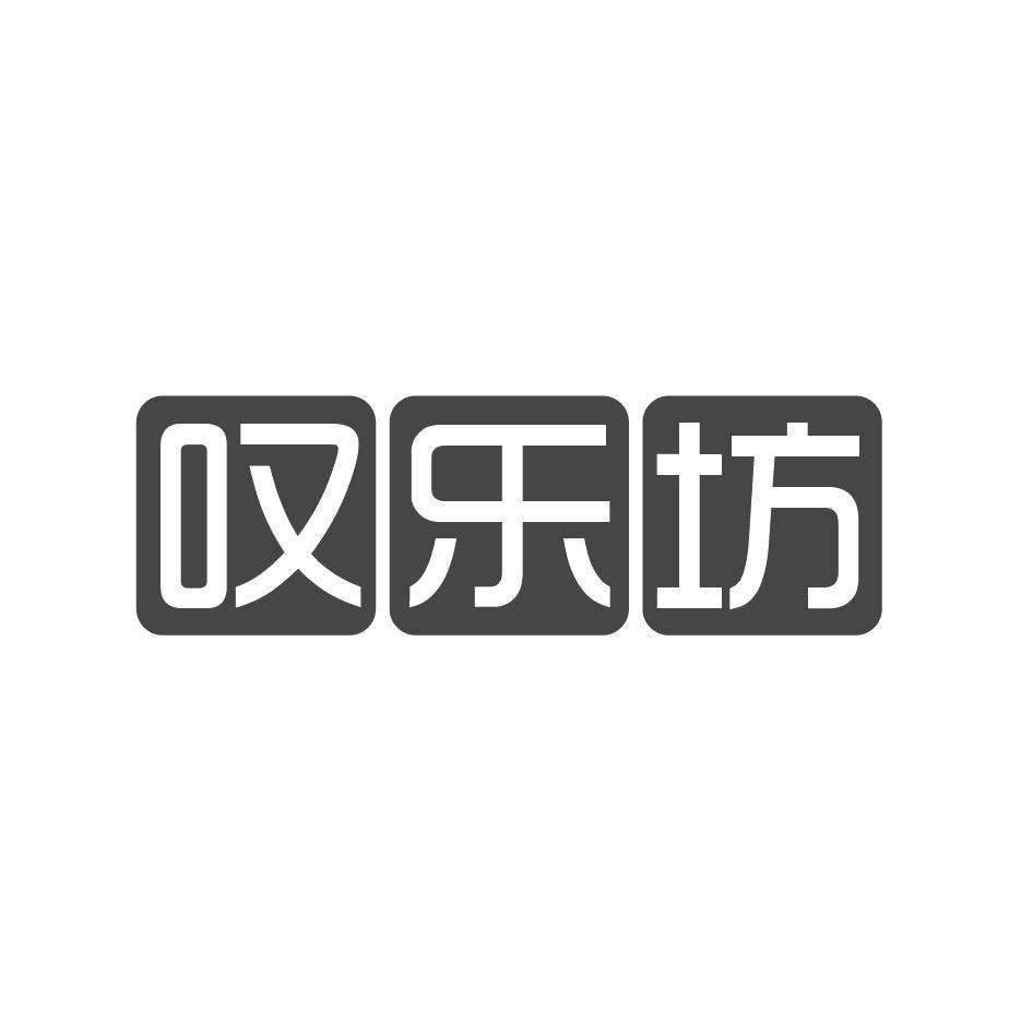 叹乐坊