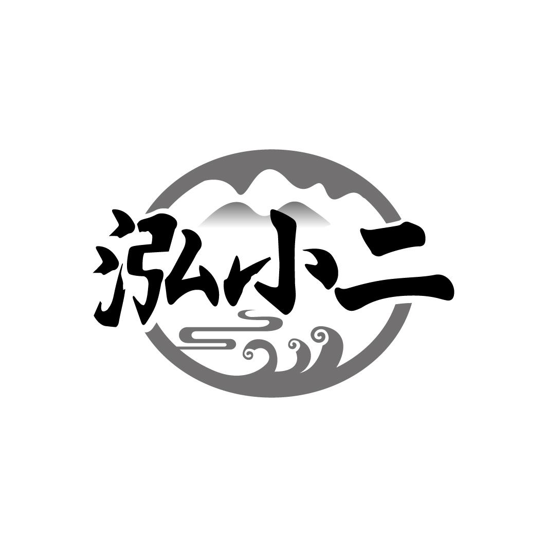 泓小二