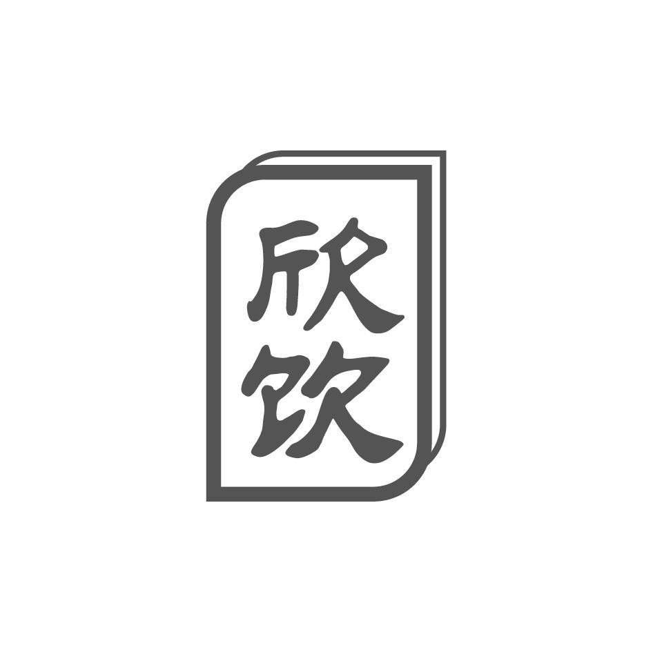 欣饮