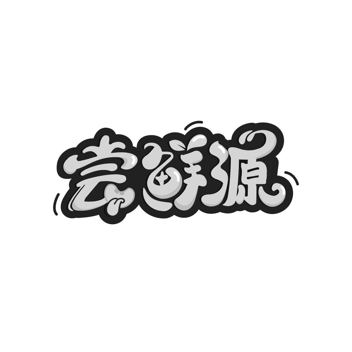 尝鲜源