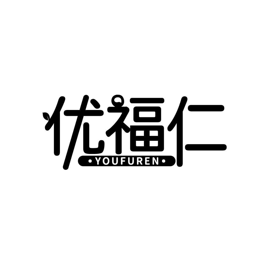 优福仁
YOUFUREN