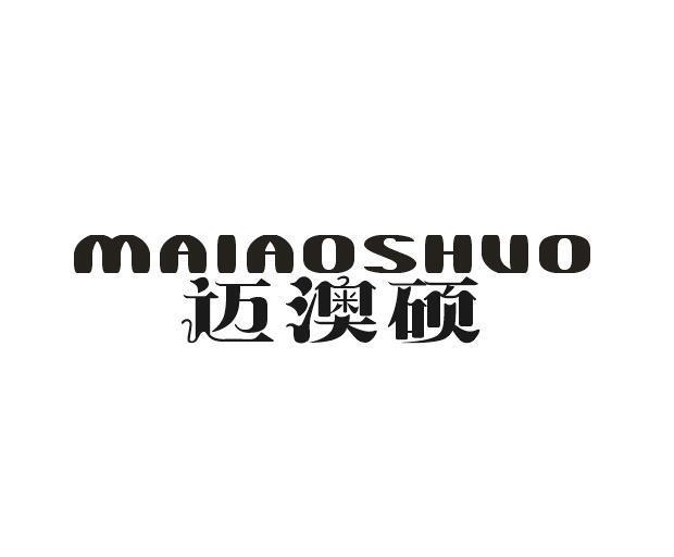 迈澳硕