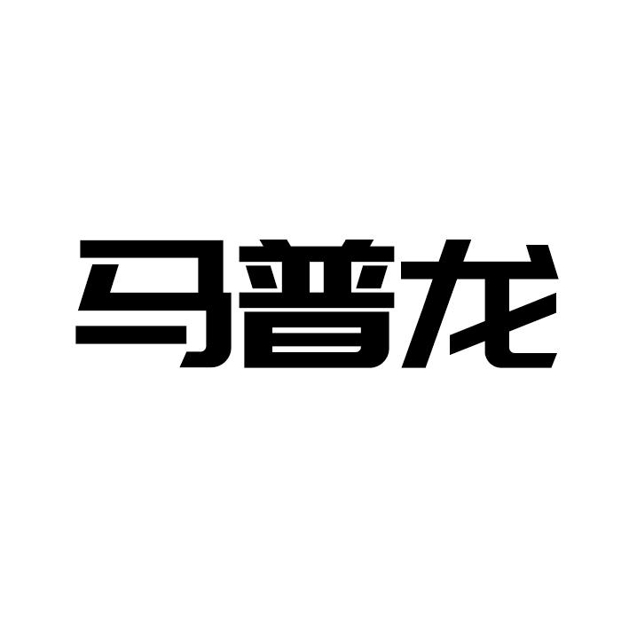 马普龙