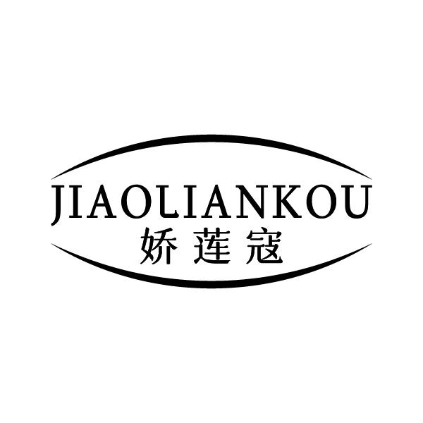 娇莲寇