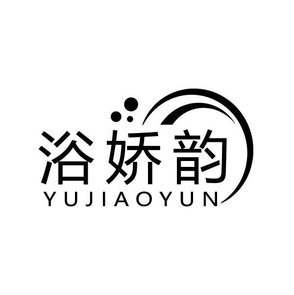 浴娇韵
