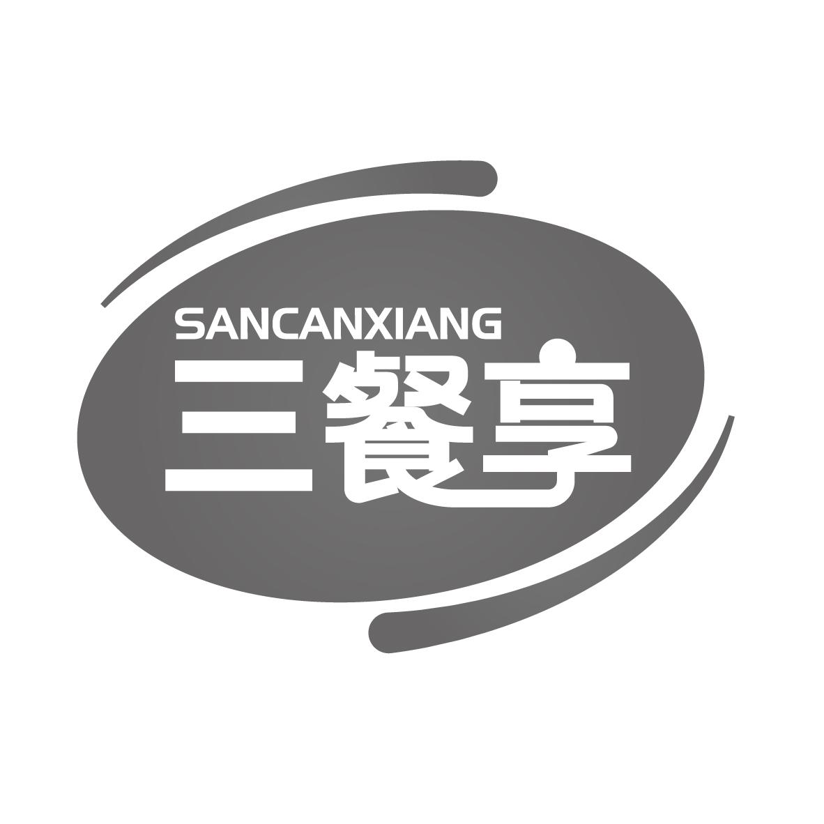 三餐享