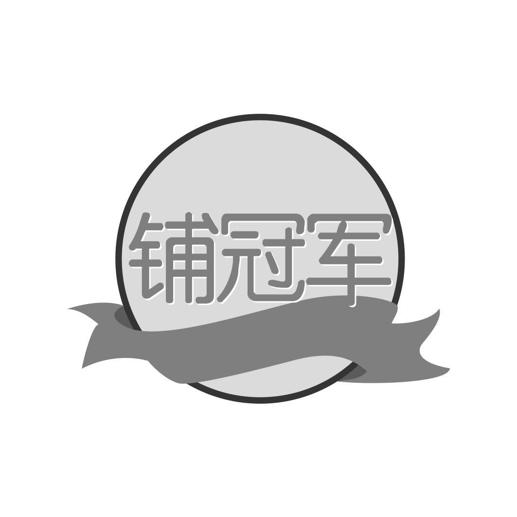 铺冠军
