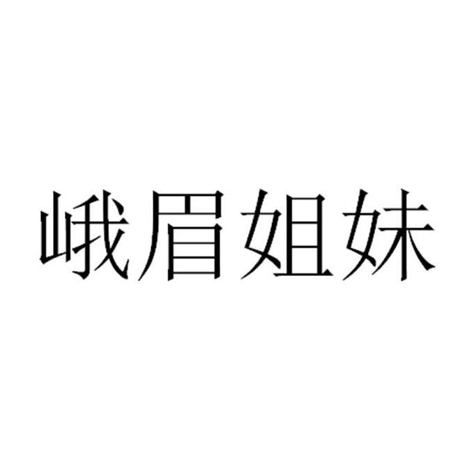 峨眉姐妹