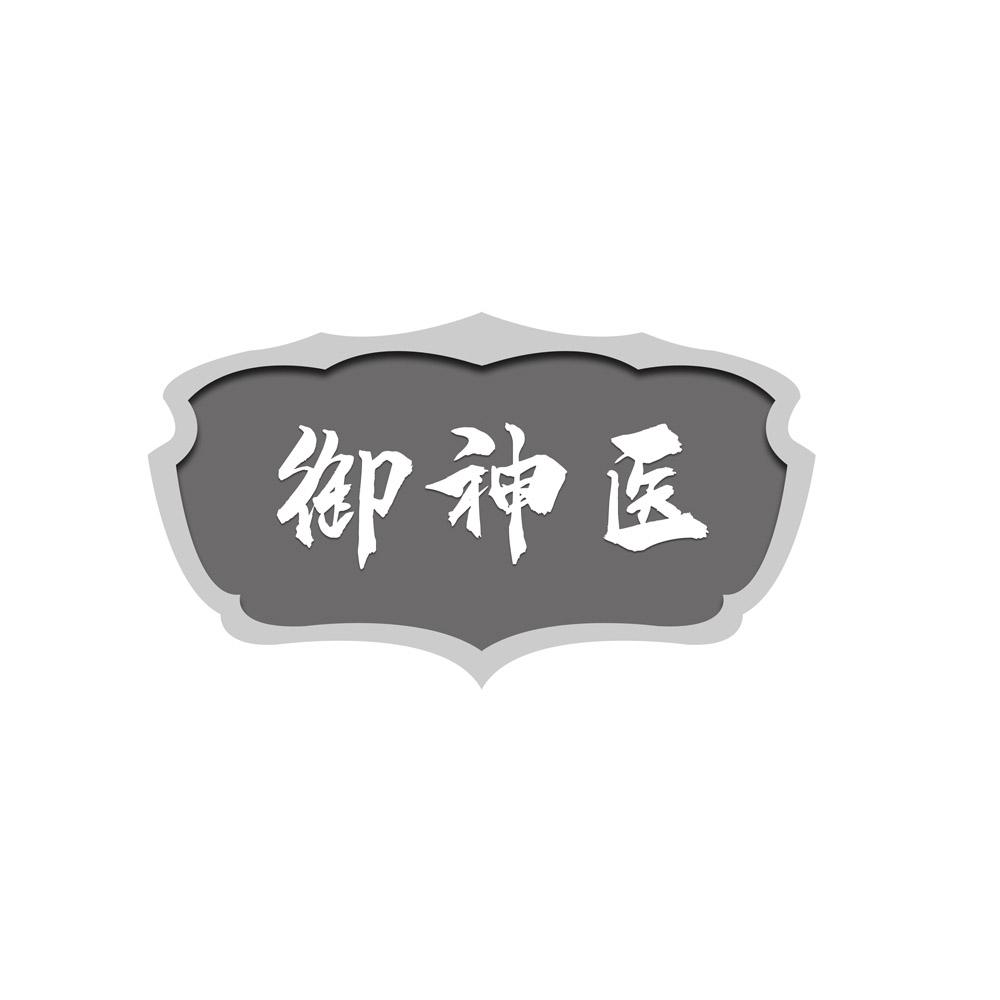 御神医