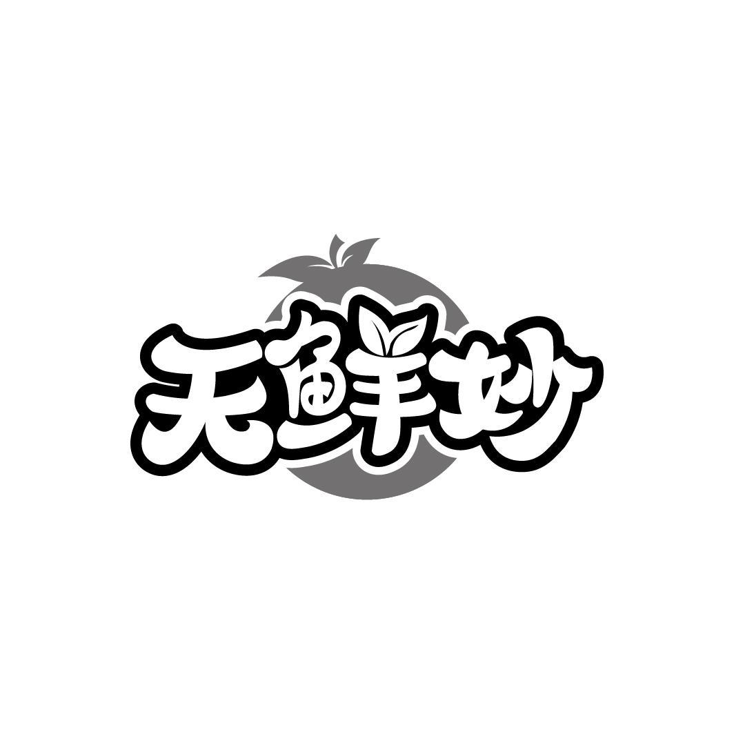 天鲜妙