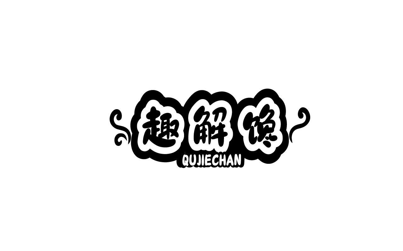 趣解馋QUJIECHAN