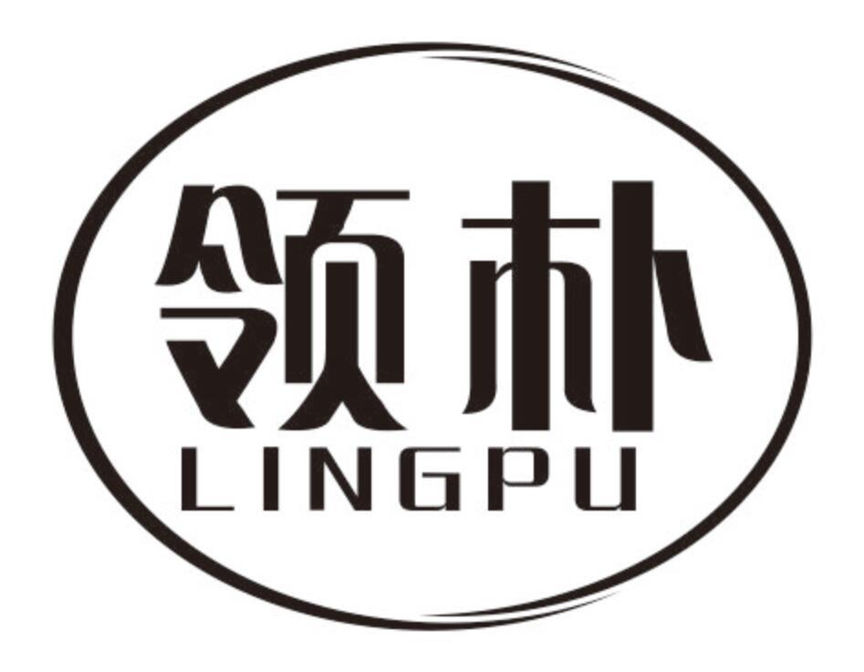 领朴LINGPU