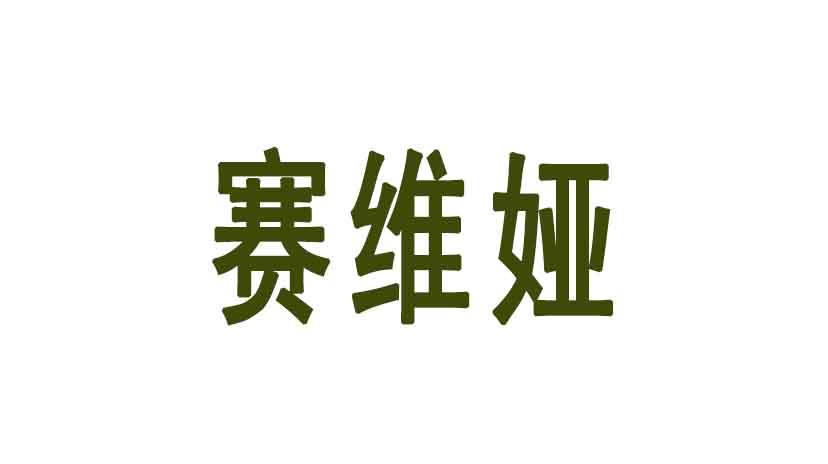 赛维娅