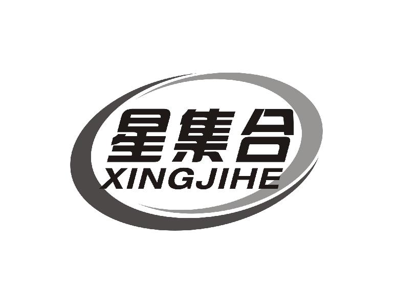 星集合