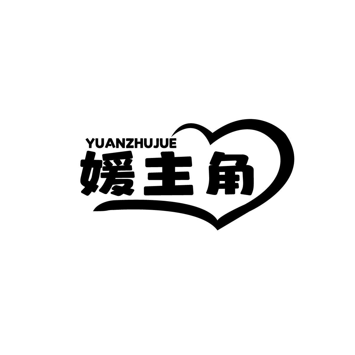 媛主角YUANZHUJUE