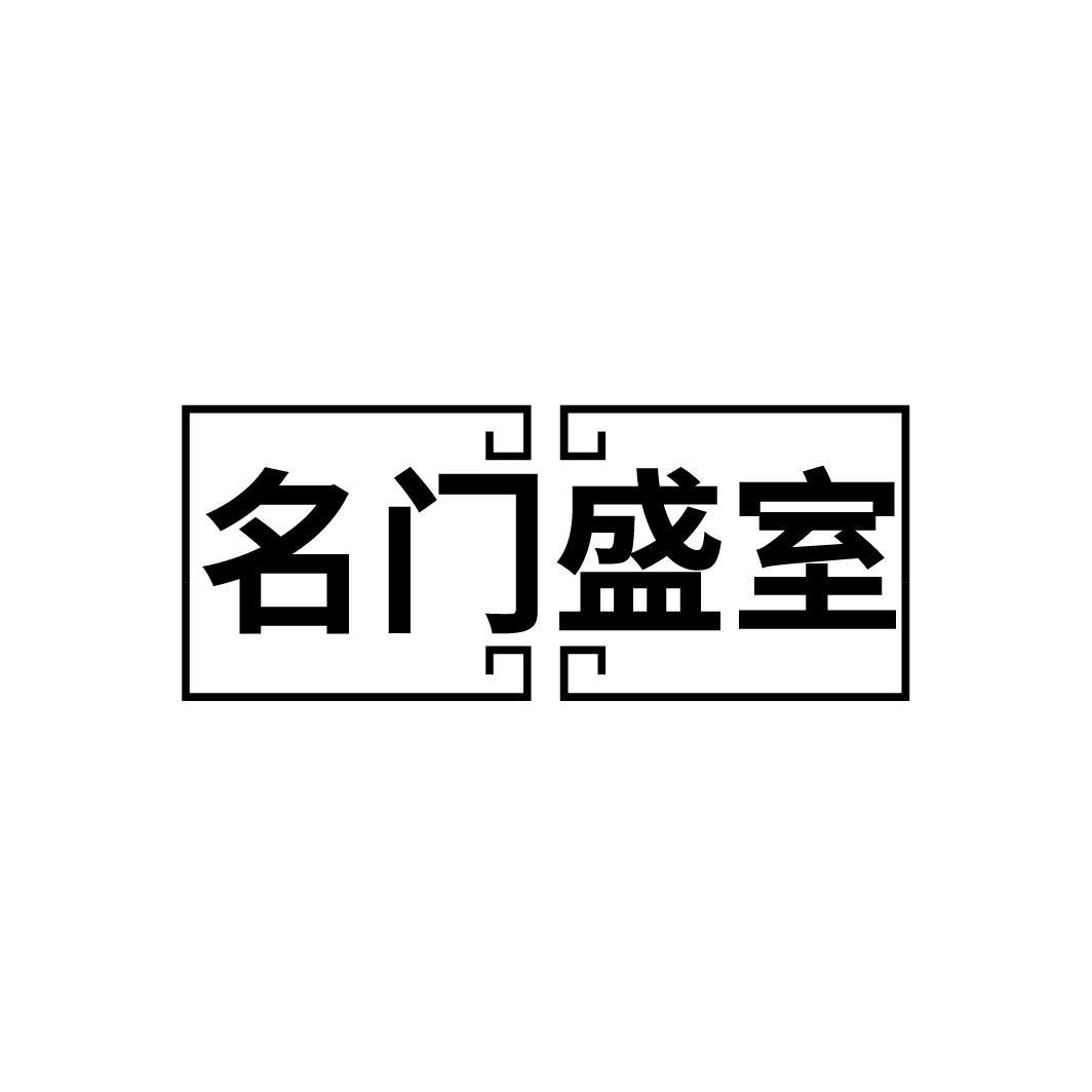 名门盛室
