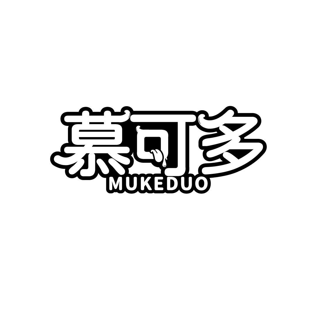 慕可多
MUKEDUO