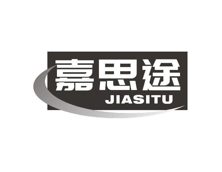 嘉思途