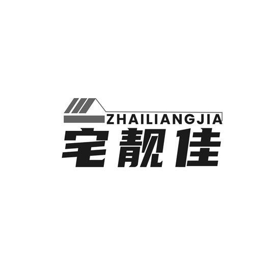 宅靓佳