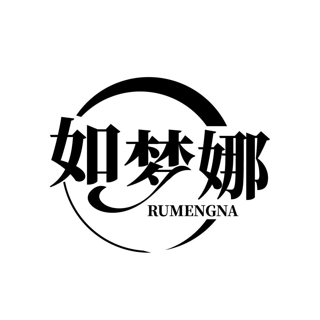 如梦娜
RUMENGNA
