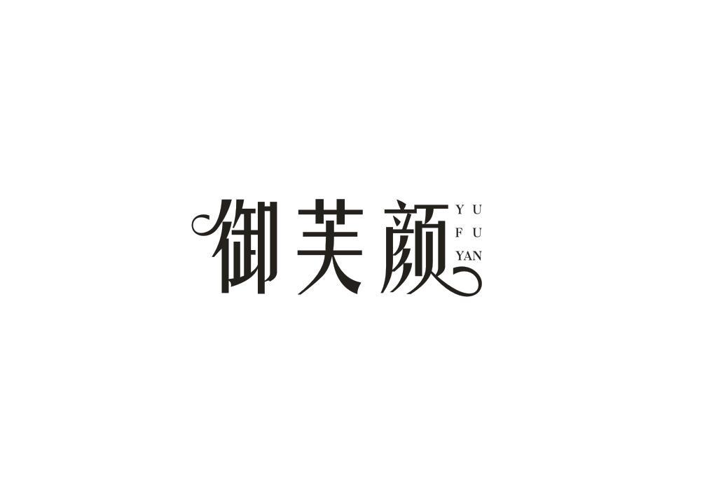 御芙颜