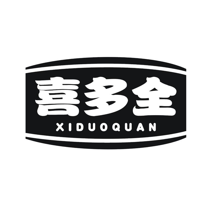 喜多全