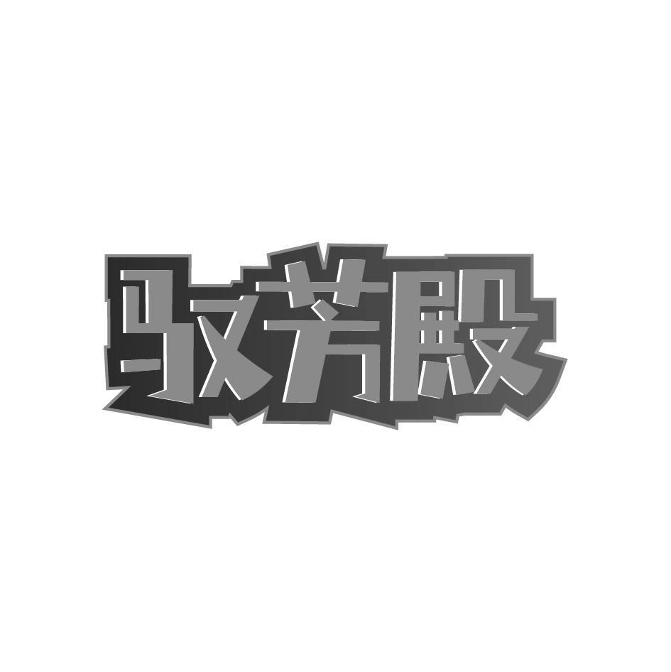 驭芳殿