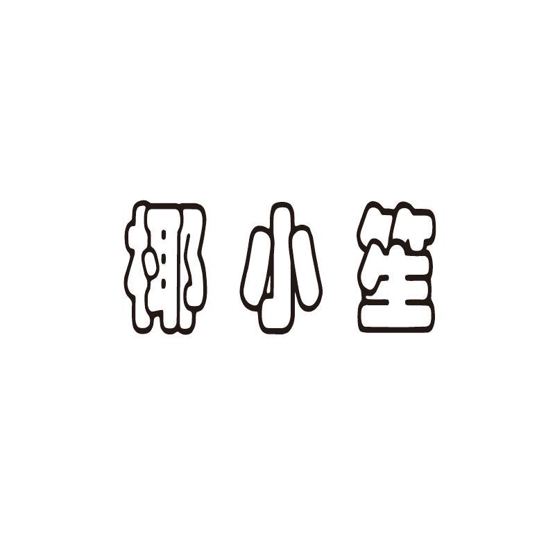 椰小笙