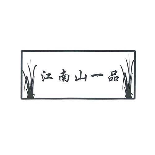 江南山一品