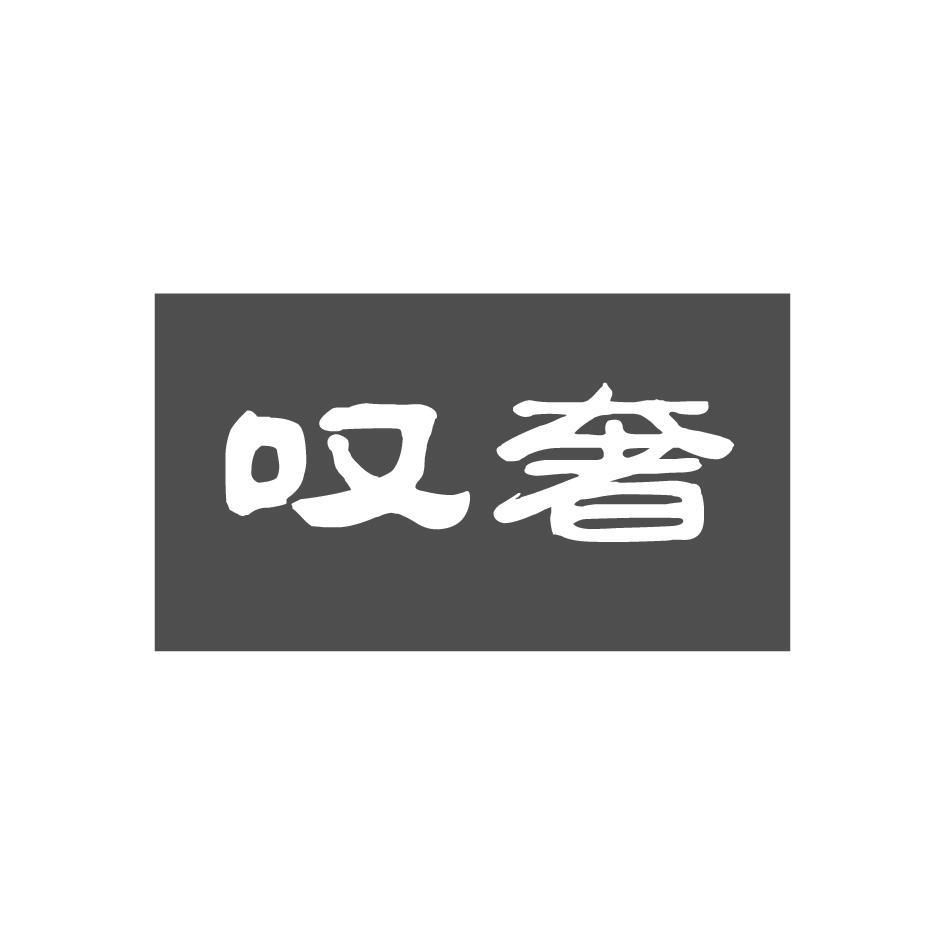 叹奢