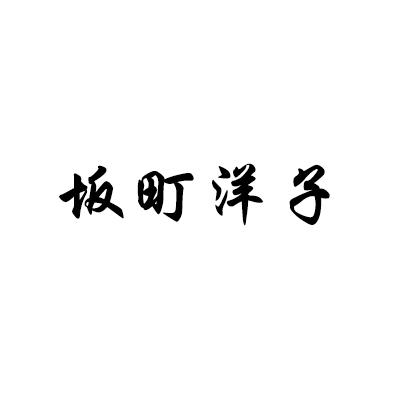 坂町洋子