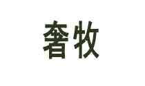 奢牧