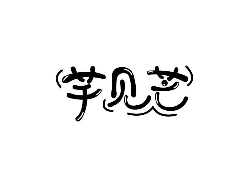 芋见芒