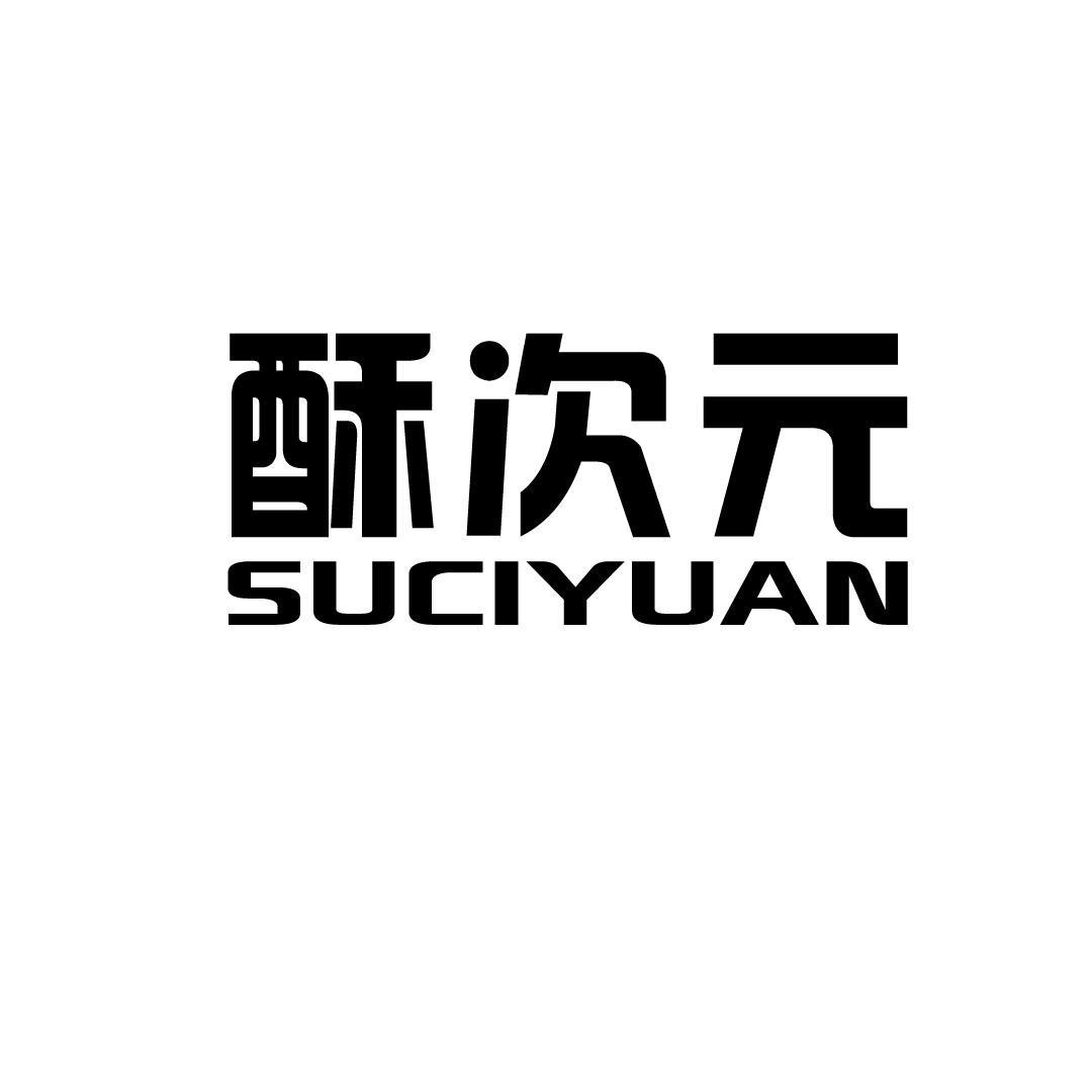 酥次元