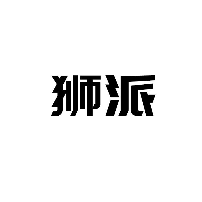 狮派