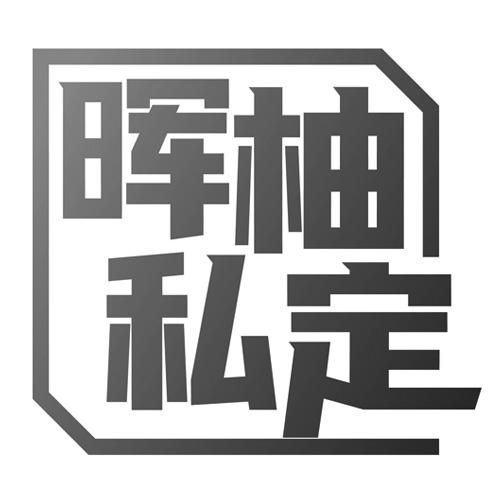 晖柚私定