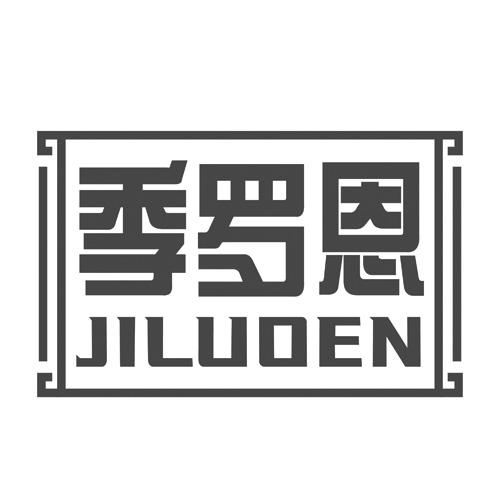 季罗恩