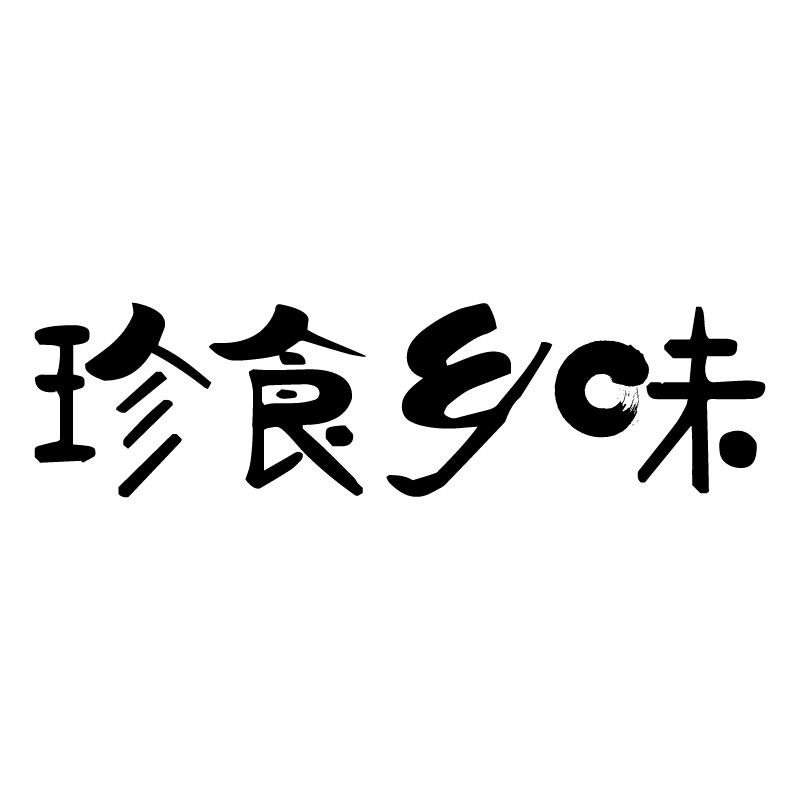 珍食乡味 