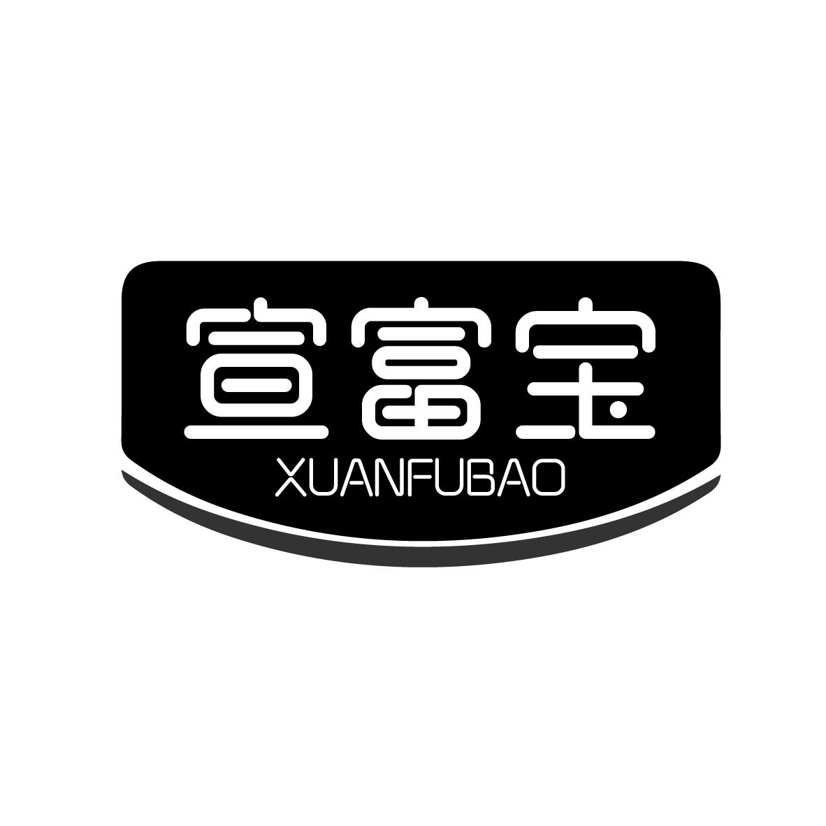 宣富宝