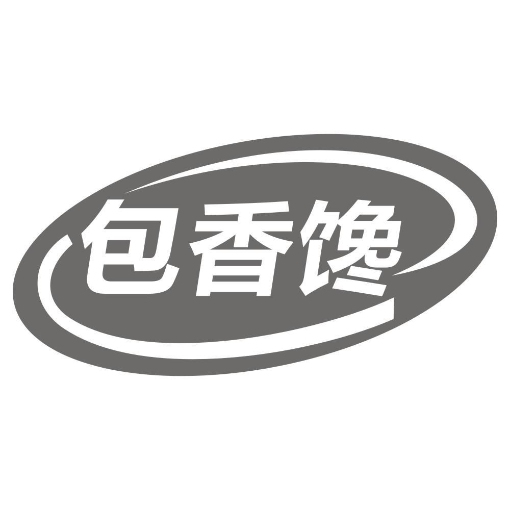 包香馋