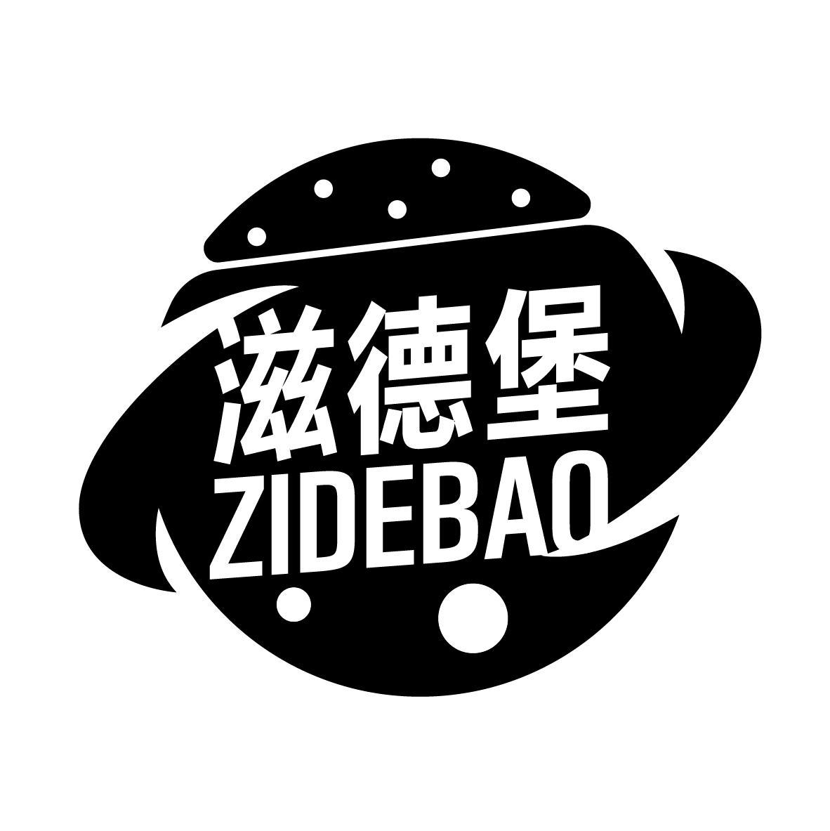 滋德堡
ZIDEBAO