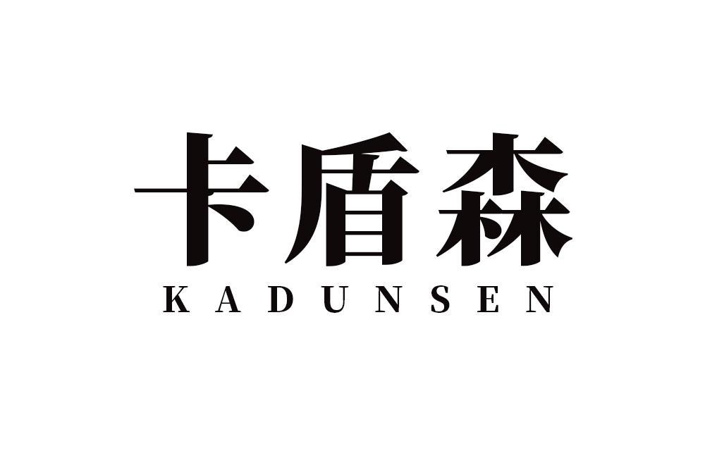 卡盾森