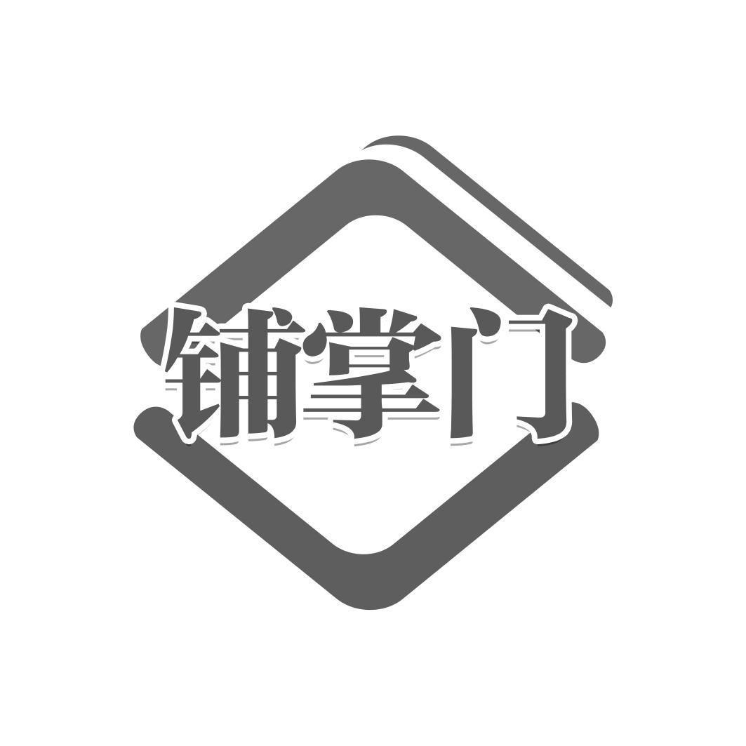   铺掌门