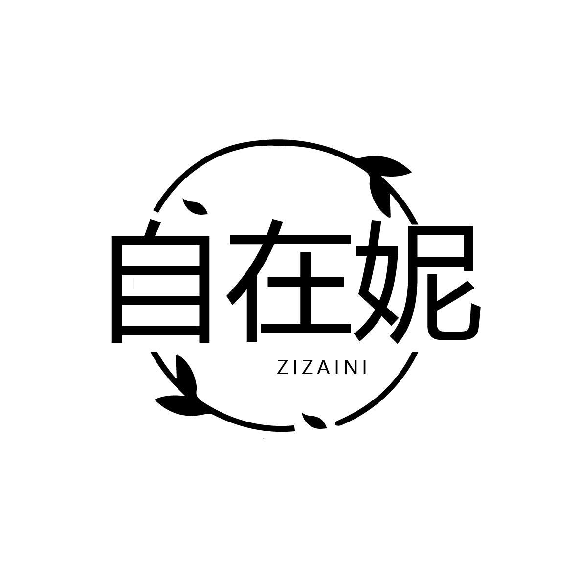 自在妮
ZIZAINI